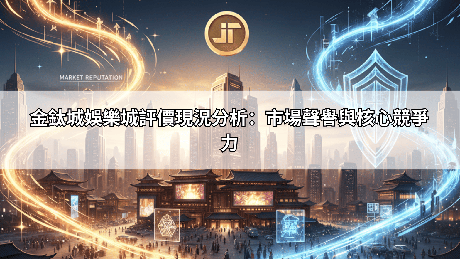 金鈦城娛樂城評價現況分析：市場聲譽與核心競爭力