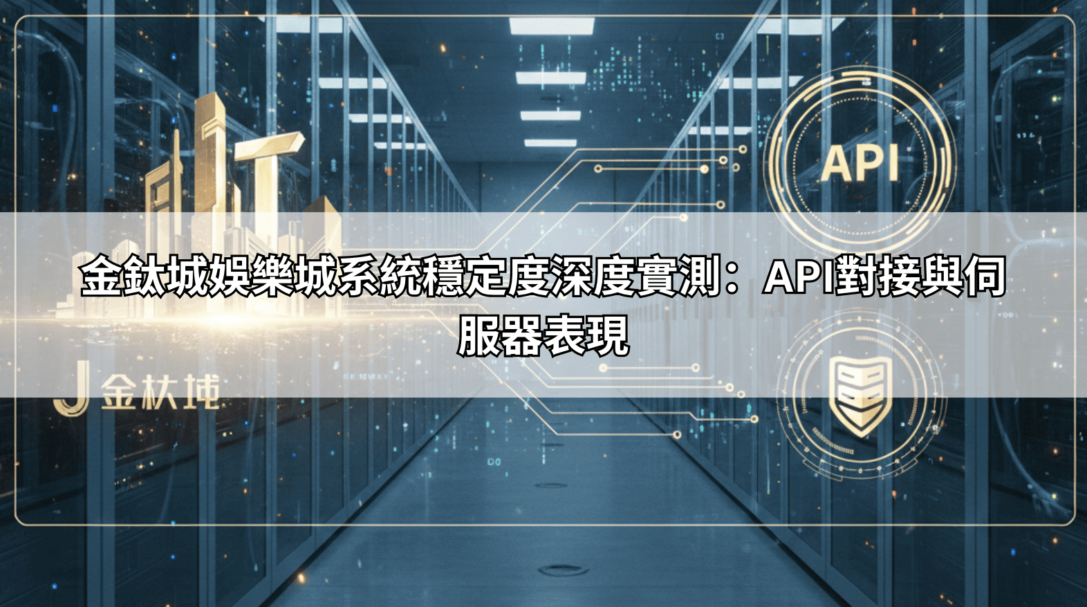 金鈦城娛樂城系統穩定度深度實測：API對接與伺服器表現